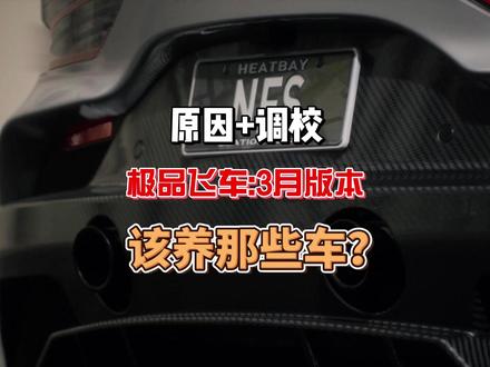 极品飞车集结,3月该养那些车?(附上调校) #极品飞车集结 #极品飞车集结新版本橘速狂飙