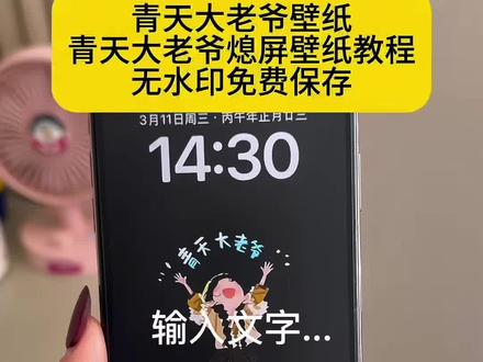 你们都在找的青天大老爷息屏壁纸教程来了 青天大老爷息屏壁纸教程 田曦薇青天大老爷 田曦薇青天大老爷表情包 #剪映 #壁纸 #青天大老爷 #青天大老爷息屏壁纸教程 #青天大老爷动态壁纸 青天大老爷息屏壁纸 苹果青天大老爷息屏教程 青天大老爷片段 青天大老爷创意图片 田曦薇息屏壁纸青天大老爷 苹果息屏壁纸教程 田曦薇息屏壁纸设置步骤 oppo息屏图片怎么设置 青天大老爷息屏壁纸教程 田曦薇息屏壁纸青天大老爷 青天大老爷息屏壁纸 田曦薇息屏壁纸设置步骤 苹果青天大老爷息屏教程