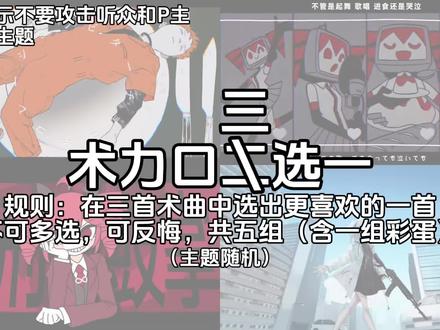 术力口三选一主题随机 #术力口#术曲#术力口二选一#术力口多选一