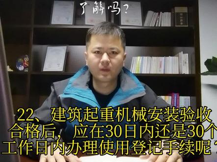 #塔吊安装#验收合格 后,应在30日内到建设行业主管部门办理#使用登记手续,而不是30个工作日。#塔吊安装#塔吊#施工升降机#建筑安全#安全第一