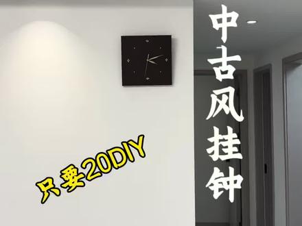 不到20DIY了一个中古风时钟#真实生活分享计划 #手工制作 #自制时钟 #手工diy #青年创作者成长计划