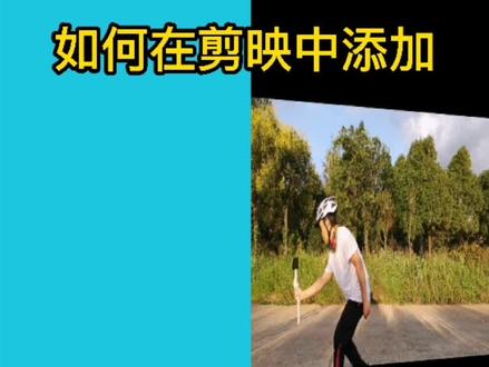 剪映不仅能添加黑白场,还能添加彩色场,小技巧分享给你 #剪映教程 #剪辑技巧 #剪映VLOG
