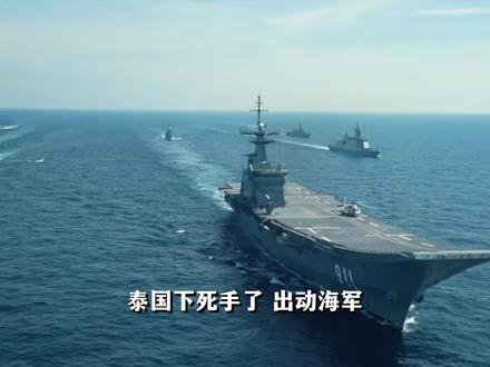 泰军封锁泰国湾,切断柬方海上生命线!柬埔寨陷入怎样的危局? #全球创作者计划 #零基础看懂全球 #军武正当燃