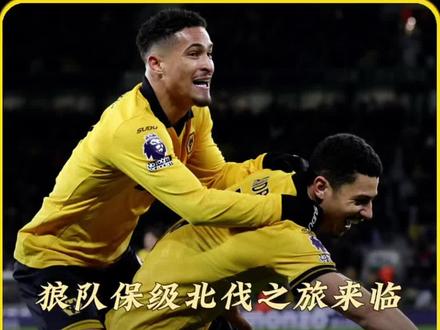 狼队2-1利物浦。目标下调:先定个保级目标 当利物浦球员在莫利纽球场瘫倒在地时,积分榜垫底的狼队完成了一场足以载入史册的绝杀。2-1,卫冕冠军轰然倒下。赛后,一个清奇的角度在球迷间疯传:狼队落后榜首阿森纳45分,正式退出本赛季英超冠军争夺#实况足球手游 #易球成名计划 #狼队保级之旅 #狼队 #实况看球指南