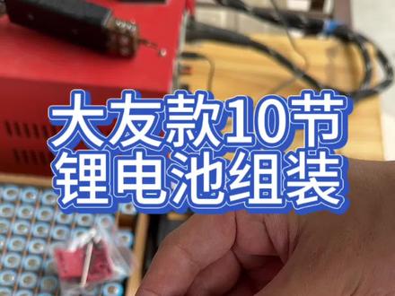 大有电池组装#锂电池组装