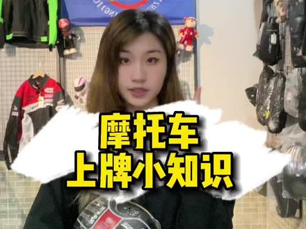 #园洲东星车行 教你如何合法上路,摩托车上牌篇~ #园洲 #新车上牌 #东莞 #惠州机车 #东莞机车