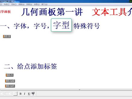 零基础学习,几何画板第一讲,文本工具介绍#西瓜新人#