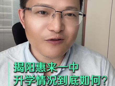 揭阳惠来一中升学情况到底如何? #惠来一中 #升学指南 #升学规划 #高考