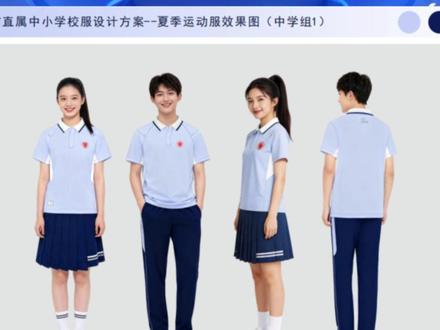 茂名市直属中小学校服款式投票结果正式公布,是不是你们心仪的校服?#茂名 #校服