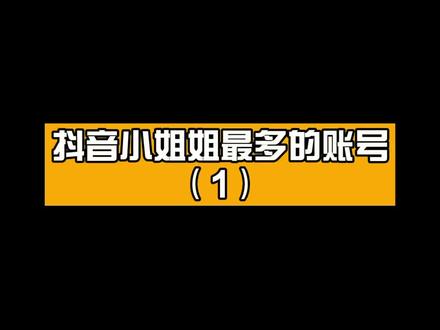 抖音小姐姐最多的账号(1)#爱画画的子衿 #相亲