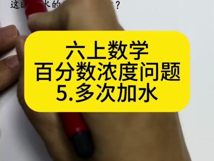 六上数学 百分数浓度问题 5.多次加水 #每日学习一点点 #思维训练 #每日学习一点点 #家长收藏 #易错题