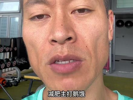 #主打的就是一个真实 #说真话 #减脂 昨天喝酒了今天怎么弥补