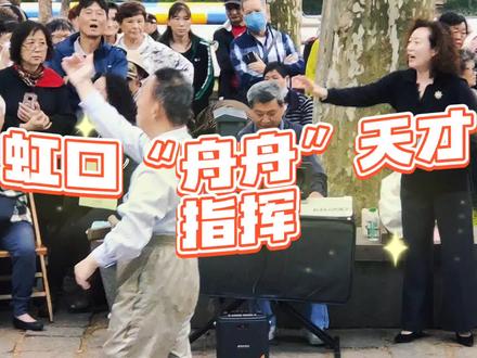虹口“舟舟”天才指挥#百姓生活