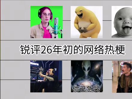 锐评26年初的网络热梗,一个比一个猎奇😨#网络热梗 #丹尼尔 #猎奇