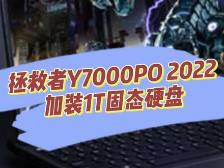 拯救者Y7000P 2022加装1T固态硬盘#拯救者 #固态硬盘 #Y7000P