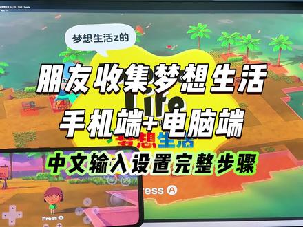 朋友收集梦想生活手机和电脑端中文输入的设置步骤#朋友收集梦想生活 #switch模拟器 #电脑模拟器