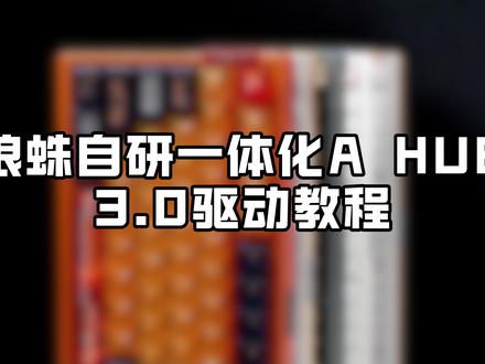 一条视频带你全面了解【狼蛛自研一体化A HUB驱动3.0】 #狼蛛 #电竞外设 #键盘推荐 #驱动 #无畏契约
