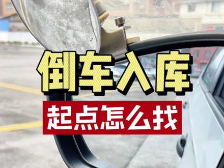 #原创视频 #驾校学车 #科目二 倒车入库的起点不会找点的我教你