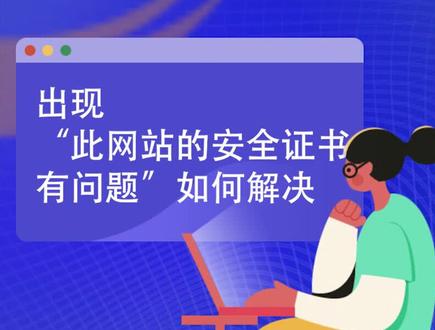 #电脑知识 网站因安全证书问题打不开了,怎么处理呢?系统总裁教你几个小方法