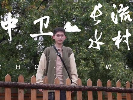 @undefined#小小骑士夏令营#中卫#逃离都市计划跟着全国首档亲子越野真人秀“小小骑士一起冲”一起打卡宁夏中卫长流水,感受这座静谧的古村落@王健栋 #小小骑士夏令营 #中卫 #逃离都市计划#来宁夏说走就走