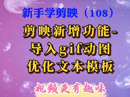 剪映又增加新功能了!可以直接导入gif动图,优化文本模式。