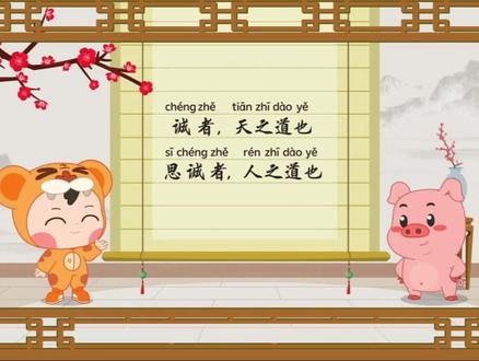 诚者,天之道也,思诚者,人之道也 #小学语文课本 #小古文 #文言文