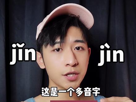 随便一教#教学 #普通话 #播音主持 #播音 #易错字 #纠字音 #字音 #字音纠正 #尽量 #尽 #读错