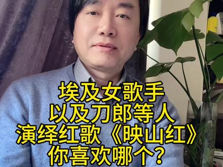埃及女歌手
以及刀郎等人
演绎红歌《映山红》
你喜欢哪个?#映山红#经典红歌#刀郎#山歌响起的地方#