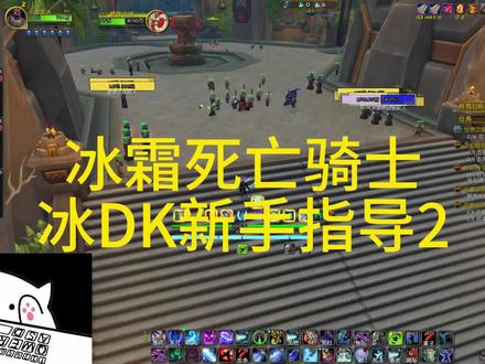 魔兽世界冰霜死亡骑士冰dk教学