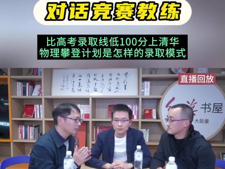 对话竞赛教练 比录取线低100分上清华,物理攀登计划是怎样的录取模式#清华大学 #物理攀登计划 #物理