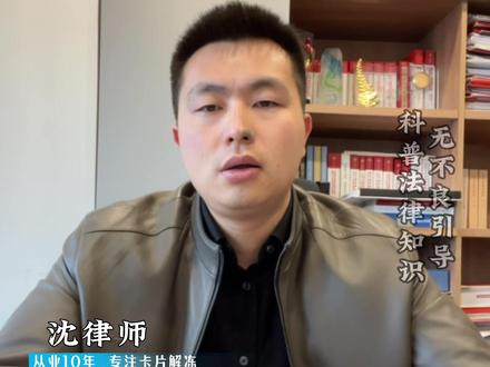银行黑名单怎么解?#司法冻结 #银行卡解冻
