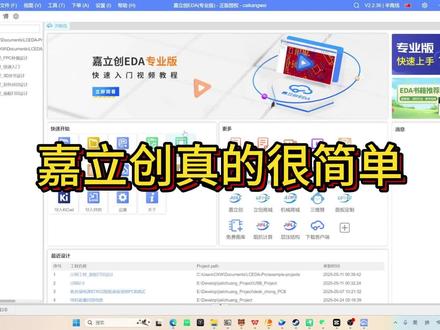 嘉立创真的很简单 #PCB #嵌入式