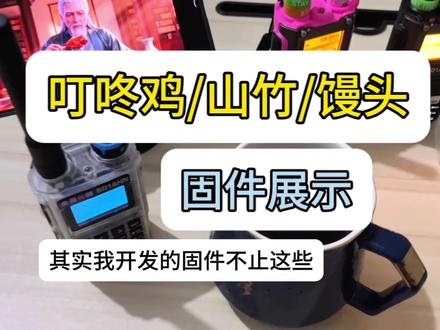 泉盛uvk6 v1标准版其实也有个叮咚鸡平替固件,只是没中文 #无线电爱好者 #小闫的评测报告 #泉盛uvk1 #泉盛uvk6 #刷机
