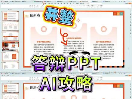 如何使用AI工具高效生成答辩PPT#毕业论文 #论文答辩 #答辩ppt #ppt制作方法 #毕业之家AI