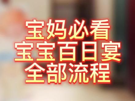 宝妈宝爸必看系列之宝宝百岁宴全流程#百岁宴 #宝宝百岁 #宝宝宴布置 #气球派对布置 #生日快乐🎂🎈