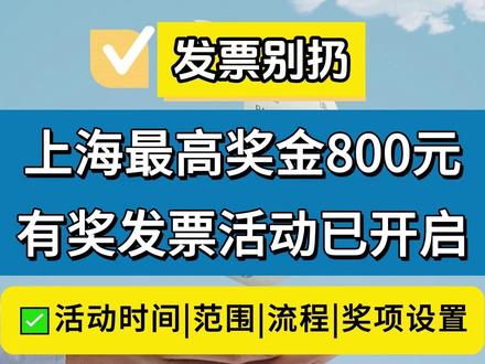 发票别扔!上海最高奖金800元,上海有奖发票活动已开启 #上海 #上海本地宝 #发票 #发票抽奖 #春节