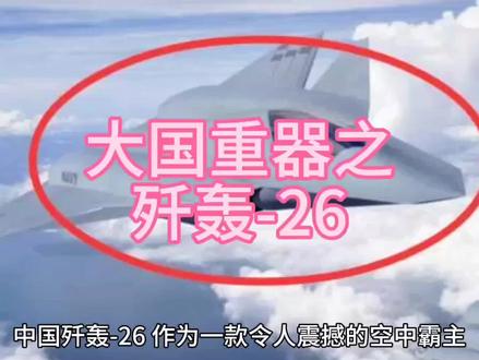 大国重器之歼轰-26#大国重器