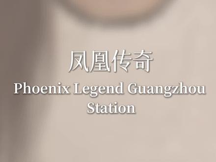 凤凰传奇广州站开票在即,这份超前的保姆级攻略助你稳稳上岸!#凤凰传奇 #凤凰传奇演唱会 #凤凰传奇广州演唱会 #凤凰传奇广州 #玲花曾毅