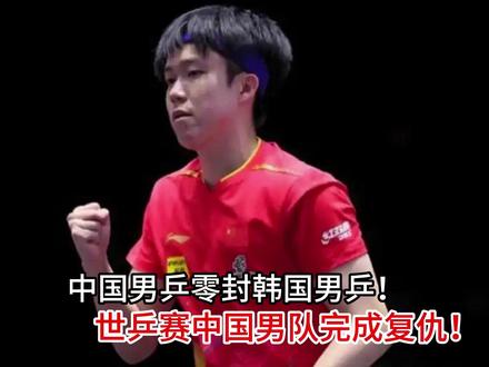 中国男乒零封韩国男乒!伦敦世乒赛中国男队完成复仇!挺进四强 #热点 #中国男乒 #韩国男乒