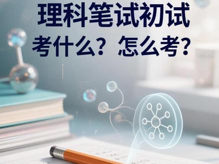 华东五校强基理科校测笔试初试考情 华东五校强基理科校测笔试初试考什么?怎么考?哪家难度最高?化学真的是最好考的吗?#强基计划 #复旦大学 #上海交通大学 #南京大学 #2026高考