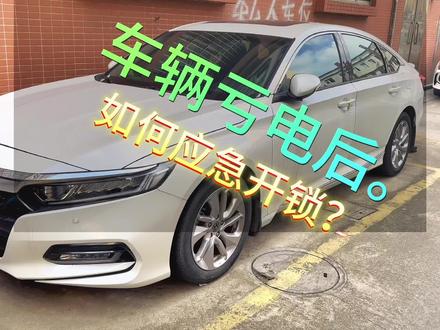 #上热门 本田雅阁电池亏电,应急解锁方法。#电瓶亏电 #汽车保养与维修 #年后车辆亏电 #十代雅阁