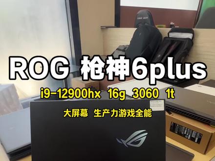 昔日机皇 风采依旧#小元说电脑 #二手游戏本 #游戏本推荐 #rog枪神6plus #rog游戏本
