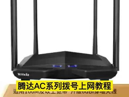 腾达路由器设置教程 #腾达路由器#腾达 #无线路由器