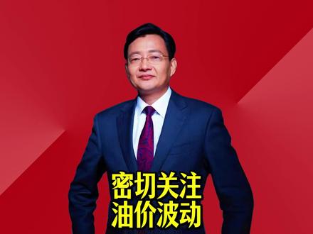 密切关注油价波动 #2026经济风向标 #零距离看懂财经 #李大霄 #做好人买好股得好报