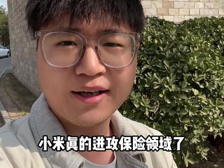 “小米汽车保险来了! 19号估计会亮相”#小米 #小米汽车 #雷军 #小米su7