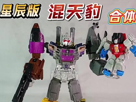 | 变形金刚 | 星辰版 混天豹 合体完成! #变形金刚 #布鲁可 #混天豹