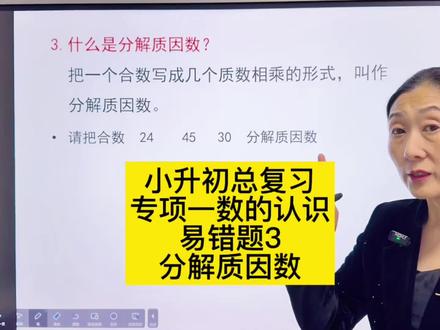 小升初总复习专项一数的认识分解质因数 #六年级数学 #小升初 #总复习 #数的认识 #分解质因数