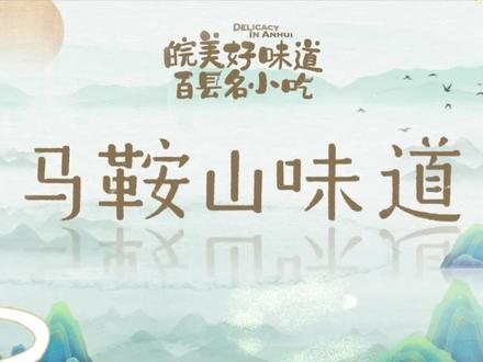 快来解锁你心目中的马鞍山好味道#抖音美食推荐官 #马鞍山美食 #跟着抖音来探店 @马鞍山文旅 #中视频伙伴计划 #皖美好味道