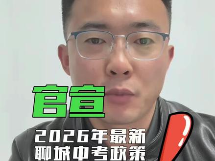 2026中考政策重点解读 聊城2026年最新中考政策已经官宣,中考志愿填报时间,志愿填报规则已明确!聊城一中,聊城三中 只能做为第一志愿。#聊城中考 #中考志愿填报 #聊城教育 #聊城一中 #聊城三中