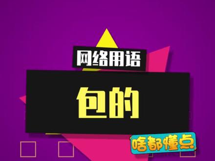 包的是什么梗?包发视频的啊老弟 #包的 #coke #内容启发搜索